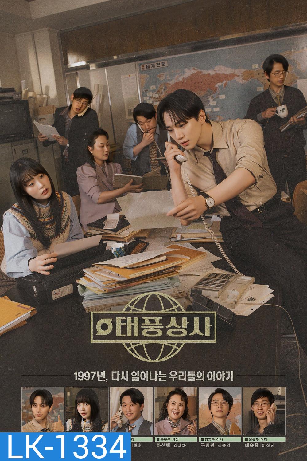 Typhoon Family เลือดธุรกิจฝ่าพายุวิกฤติ (2025) 16 Ep.จบ