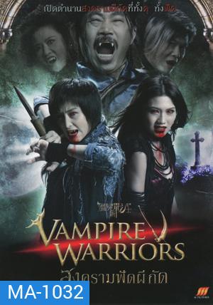 Vampire Warriors สงครามฟัดผีกัด