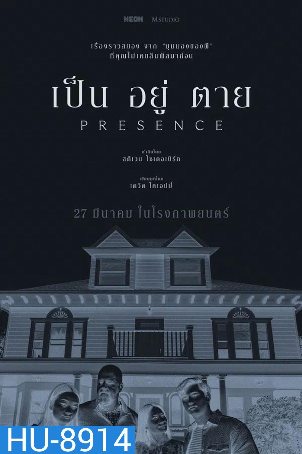 Presence (2025) เป็น อยู่ ตาย