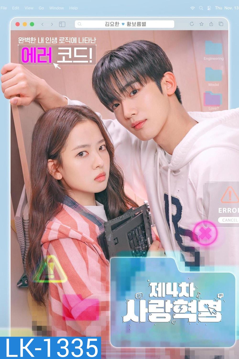 LOVE.exe โค้ดรักหัวใจไม่มีรวน (2025) 16 ตอนจบ