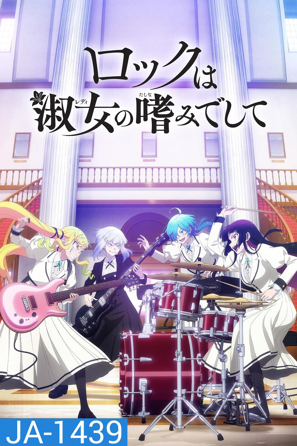 Rock is a Ladys Modesty (2025) ร็อกคือความเป็นกุลสตรี (13 ตอนจบ)