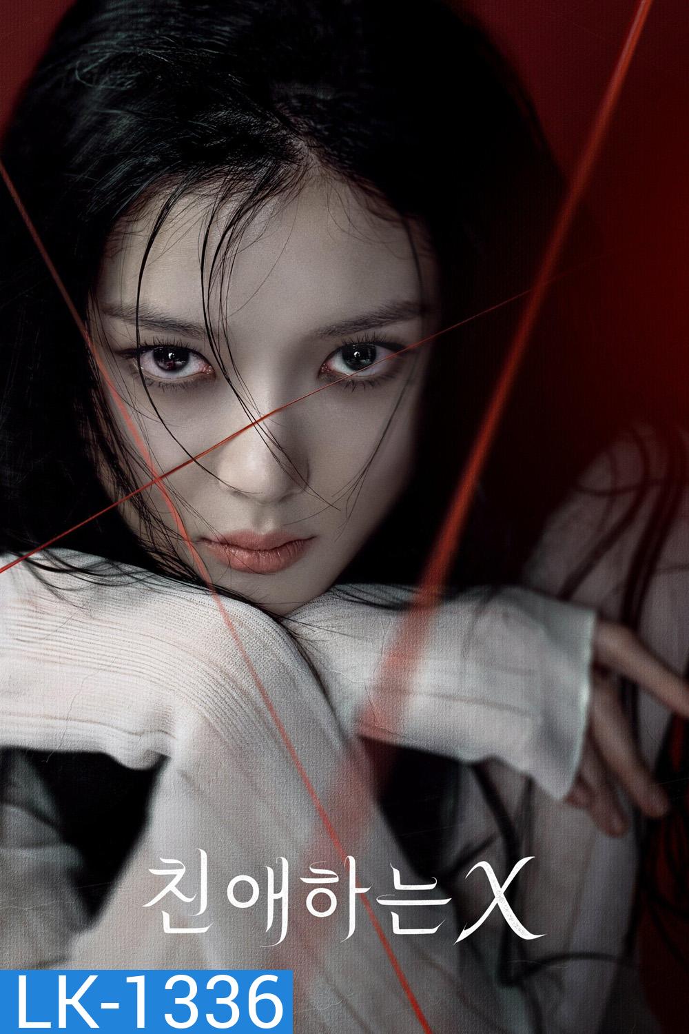 {ตอนที่ 1 ซับไทยขึ้นช้ากว่าพูดนิดหน่อย} Dear X (2025) เหลี่ยมมายามรณะ (12 ตอนจบ)