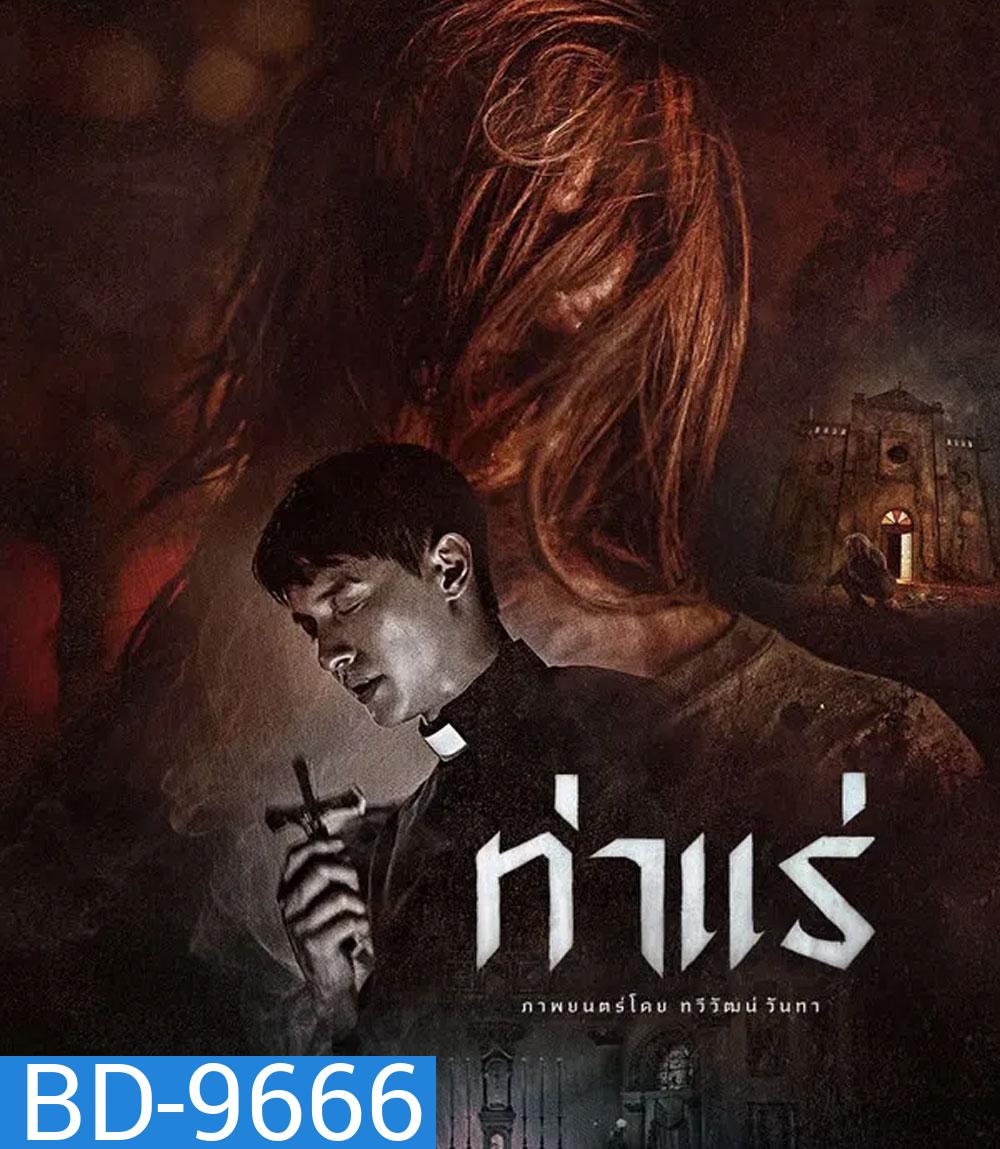 Tha Rae The Exorcist (2025) ท่าแร่