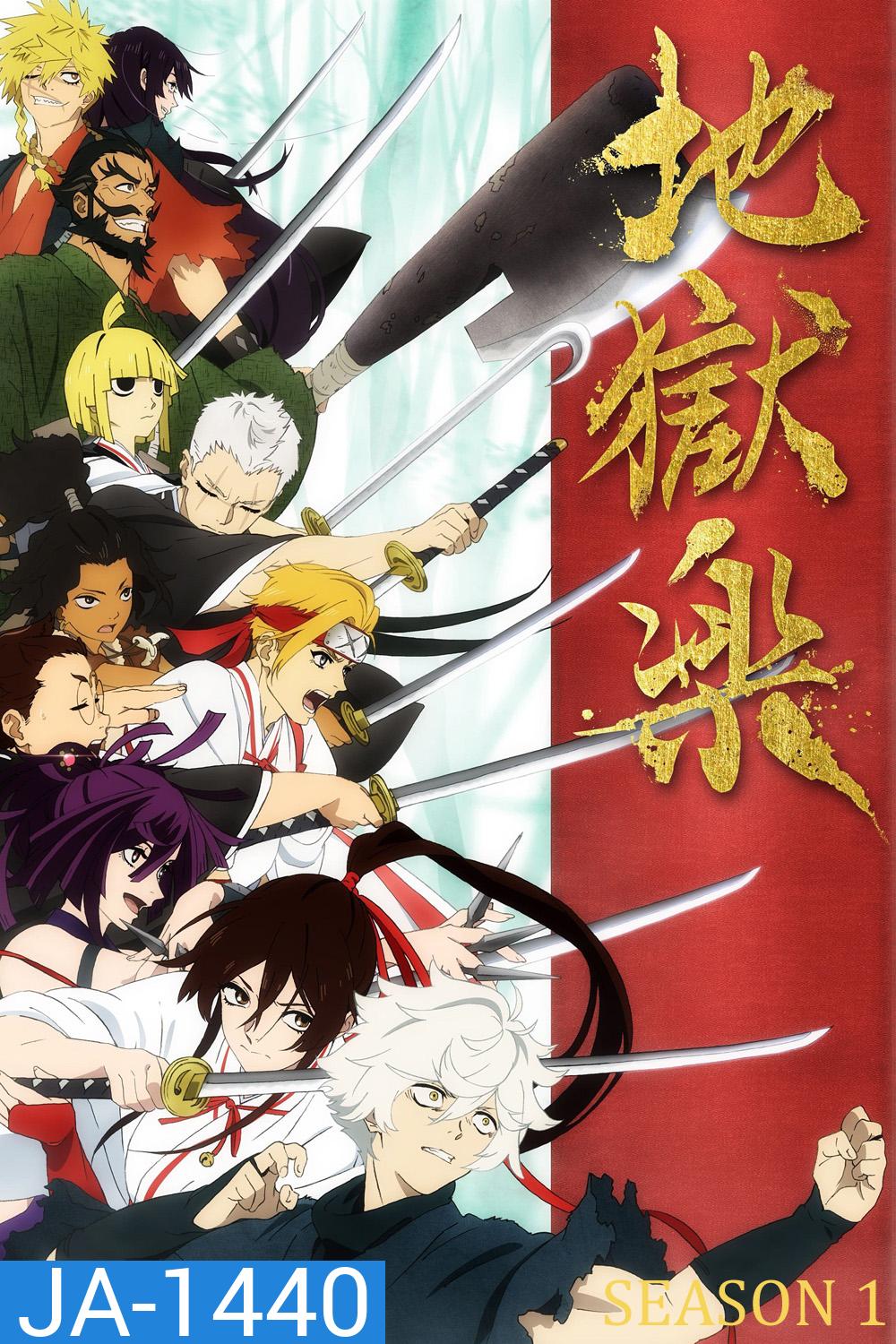 Hells Paradise: Jigokuraku Season 1 (2023) สุขาวดีอเวจี (13 Ep.จบ)