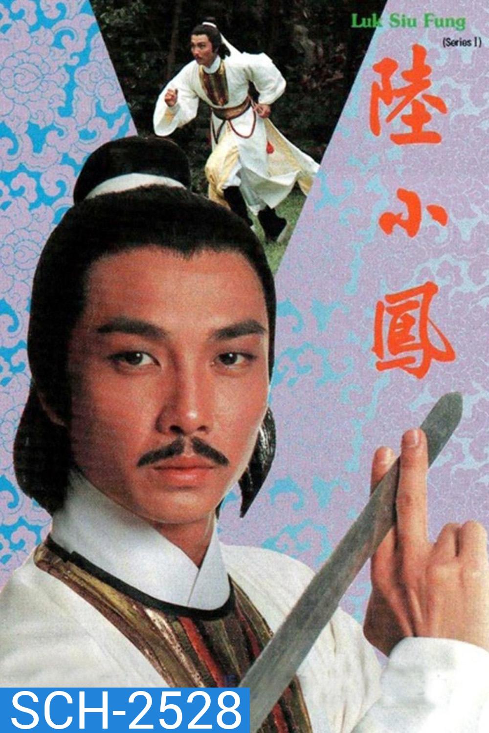 Luk Siu Fung (1975) เล็กเสี่ยวหงส์ ตอน หงส์ผงาดฟ้า (10 ตอนจบ)