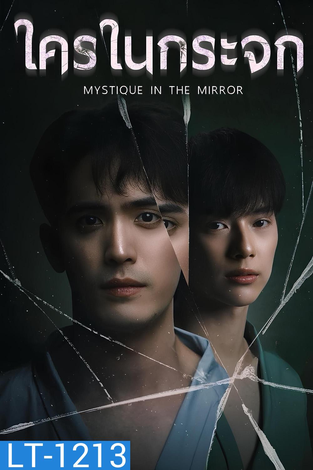 Mystique in the Mirror (2025) ใครในกระจก (8 ตอนจบ)