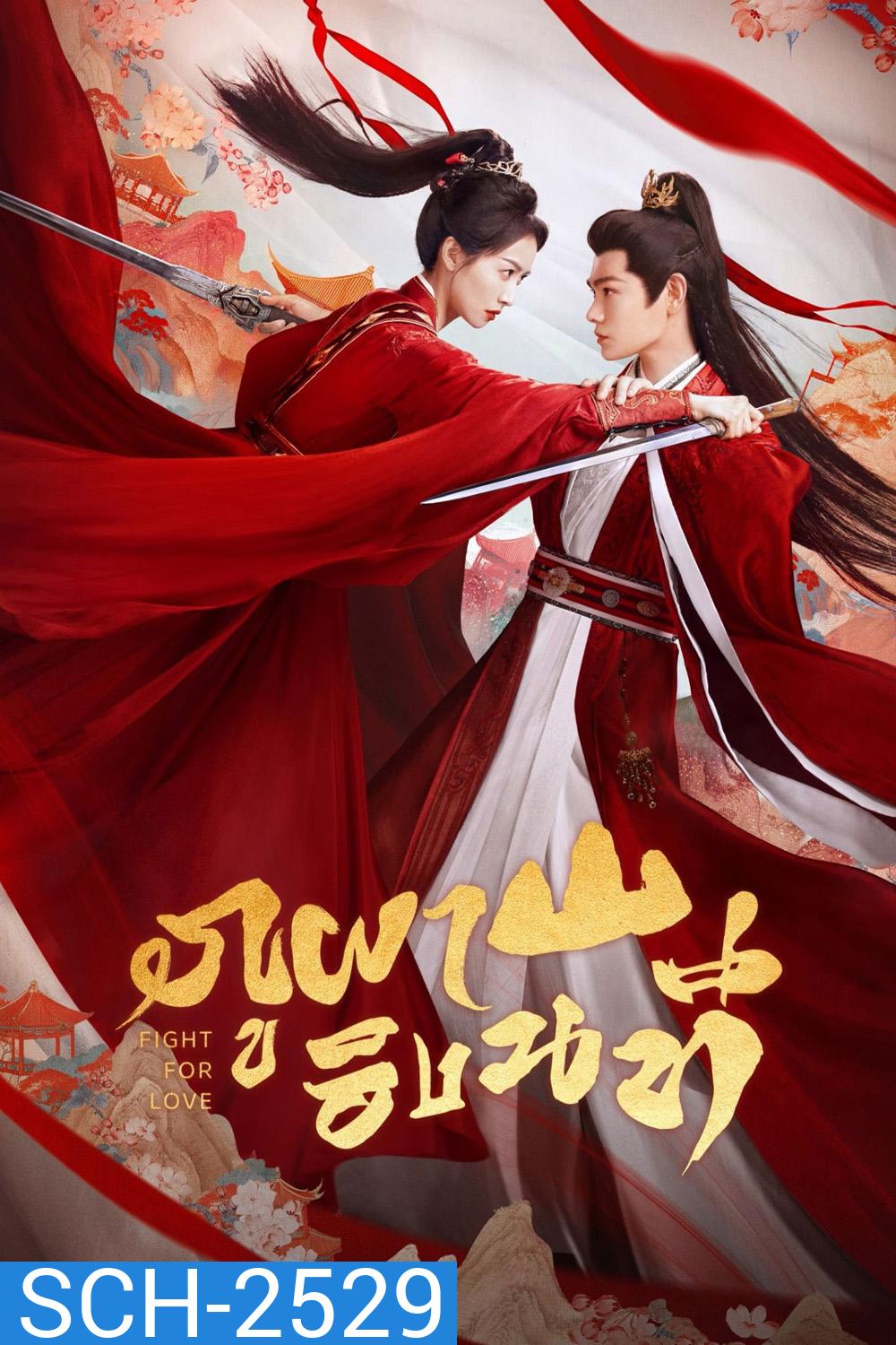 Fight for Love (2025) ภูผาอิงนที [40 EP-END]