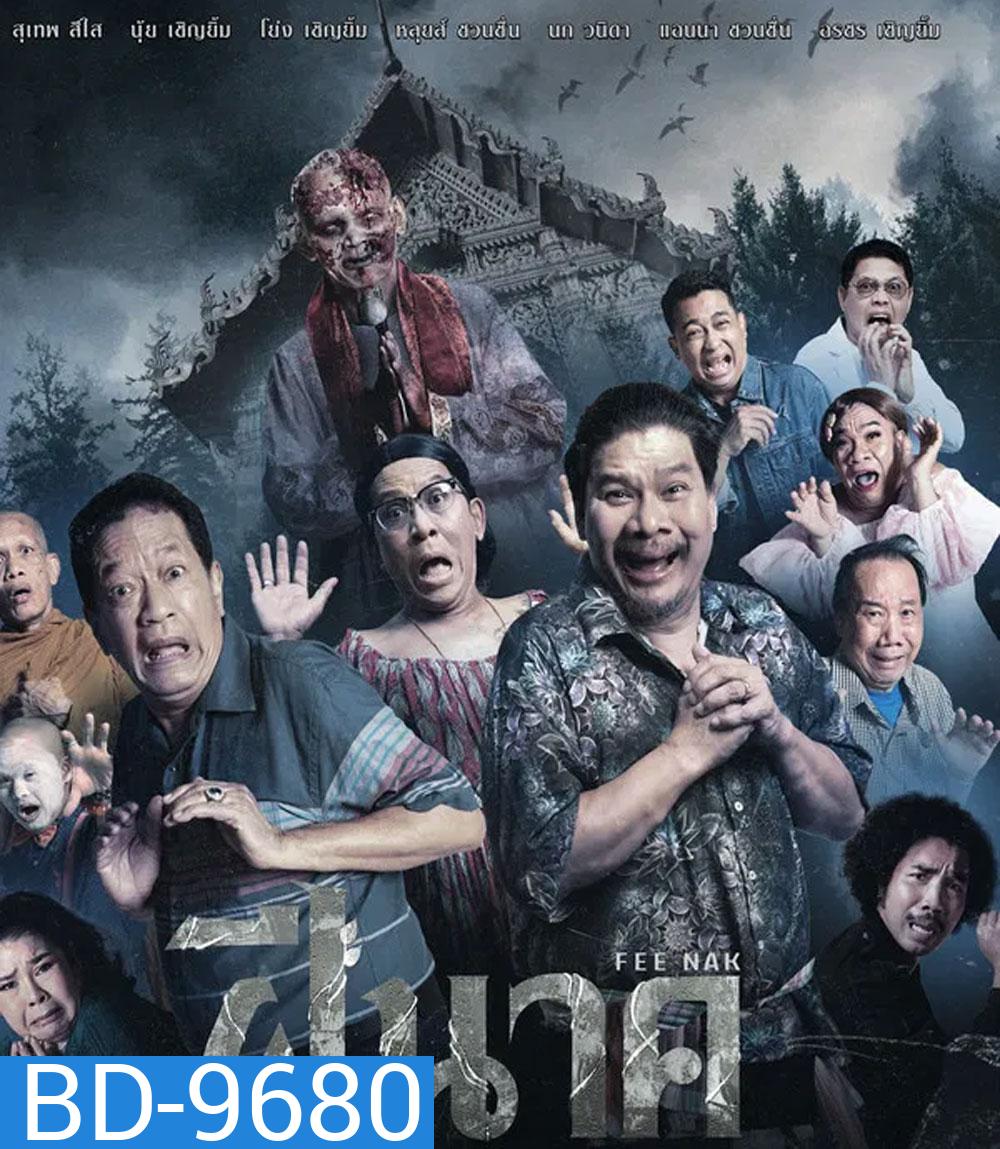 ฝีนาค (2024) Fee Nak