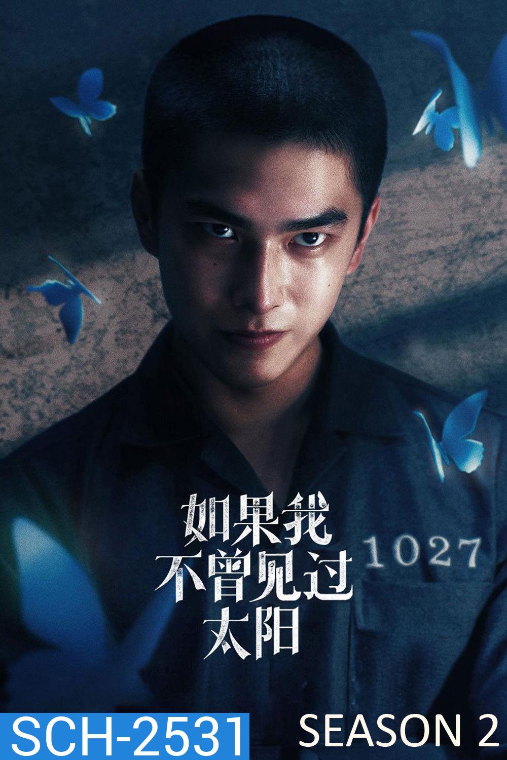 Had I Not Seen the Sun Season 2 (2025) หากโลกของฉันไม่มีตะวันให้เห็น ซีซั่น 2 (10 ตอนจบ)