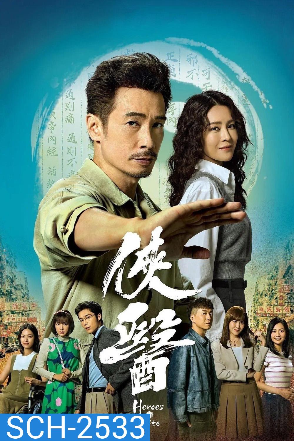 Heroes in White (1995) แพทย์แผนจีนใจอัศวิน {20 ตอนจบ}