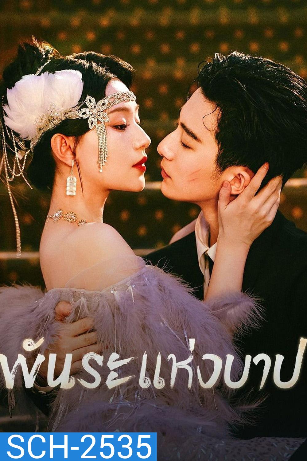 Bound by Sin (2025) พันธะแห่งบาป (20 ตอนจบ)