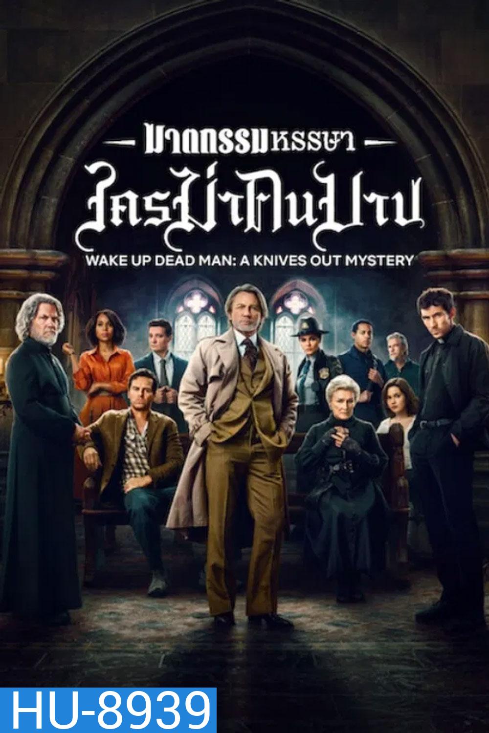 Wake Up Dead Man A Knives Out Mystery (2025) ฆาตกรรมหรรษา ใครฆ่าคนบาป