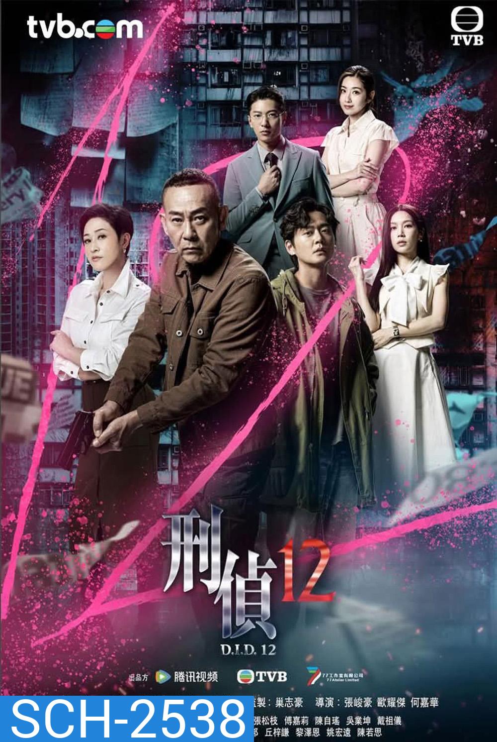 D.I.D..12 (2025) ภารกิจปิดแฟ้มมัจจุราช [25 EP-END]