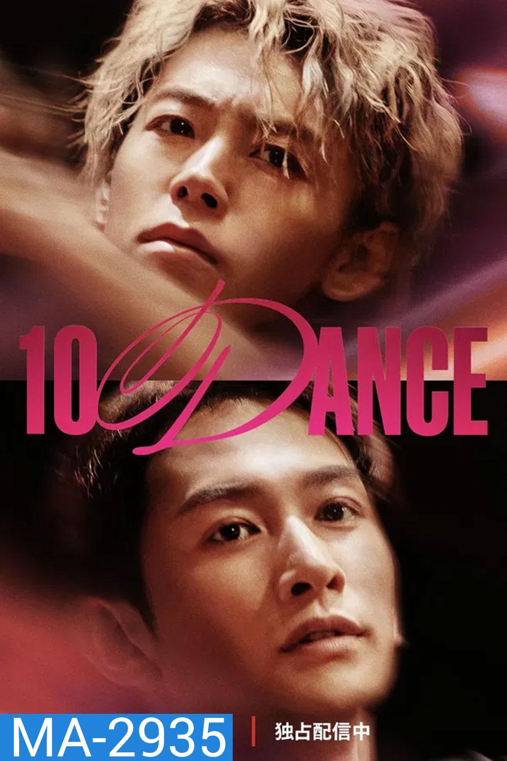 10DANCE (2025) 10 แดนซ์