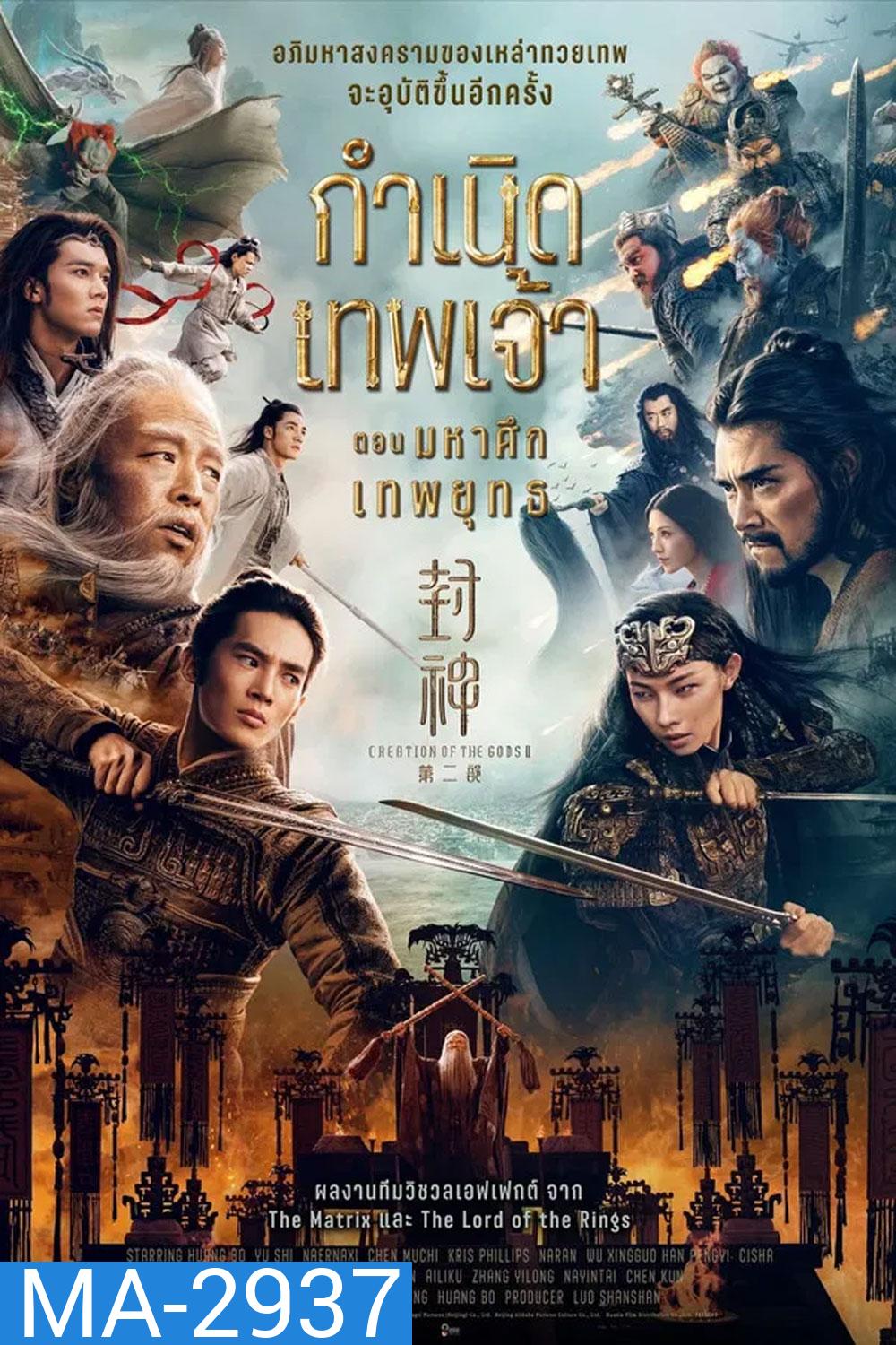 Creation of the Gods 2 Demon Force (2025) กำเนิดเทพเจ้า ตอน มหาศึกเทพยุทธ