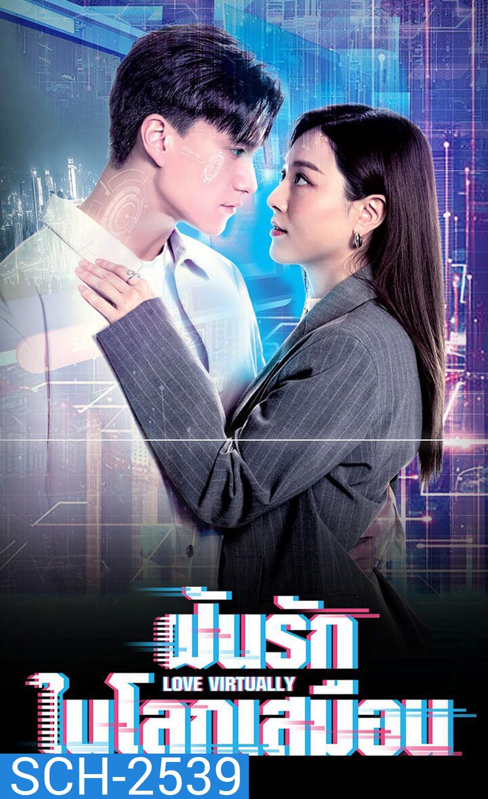 Love Virtually (2025) ฝันรักในโลกเสมือน [ 15 EP-END ]
