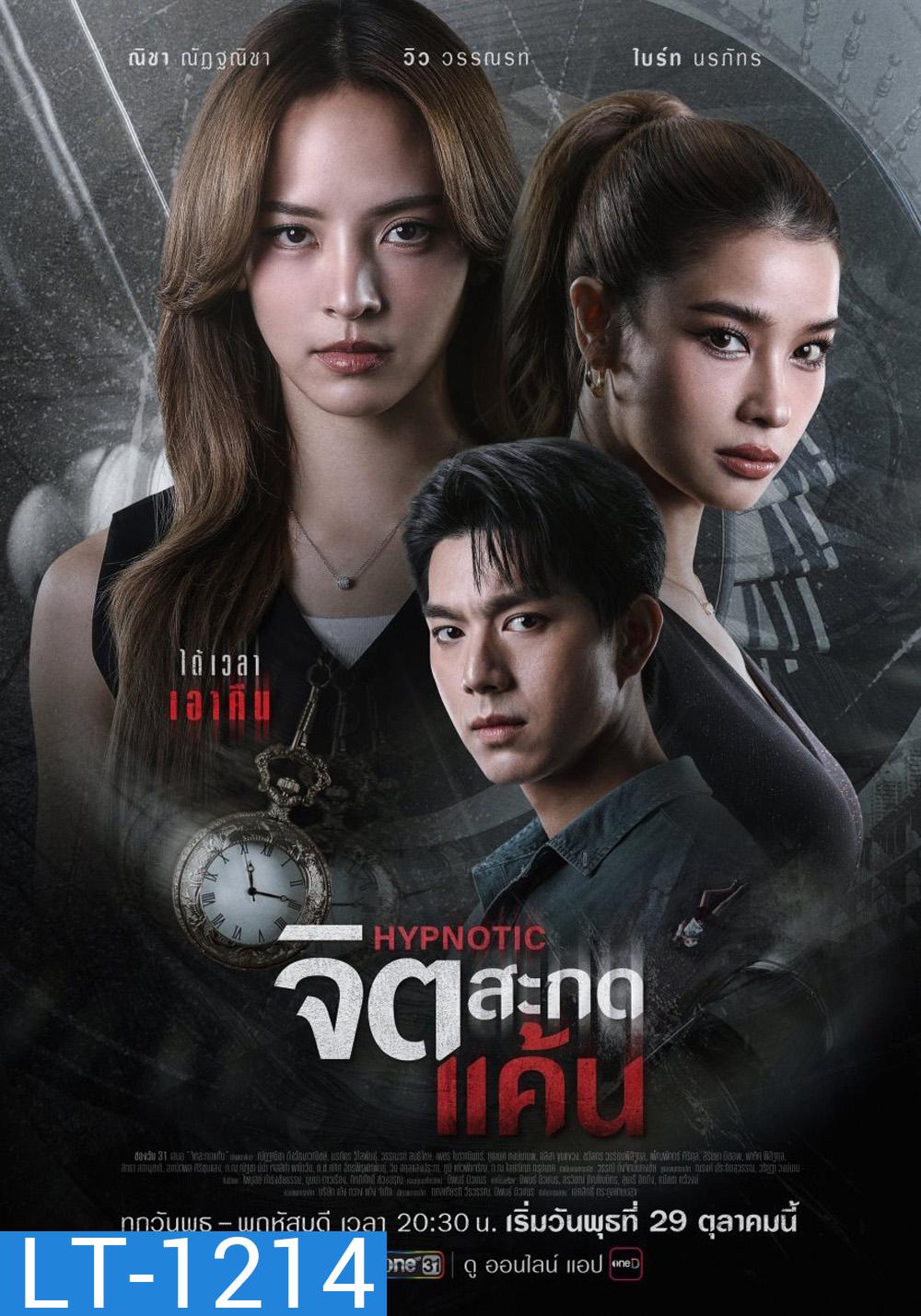 Hypnotic (2025) จิตสะกดแค้น (12 ตอนจบ)