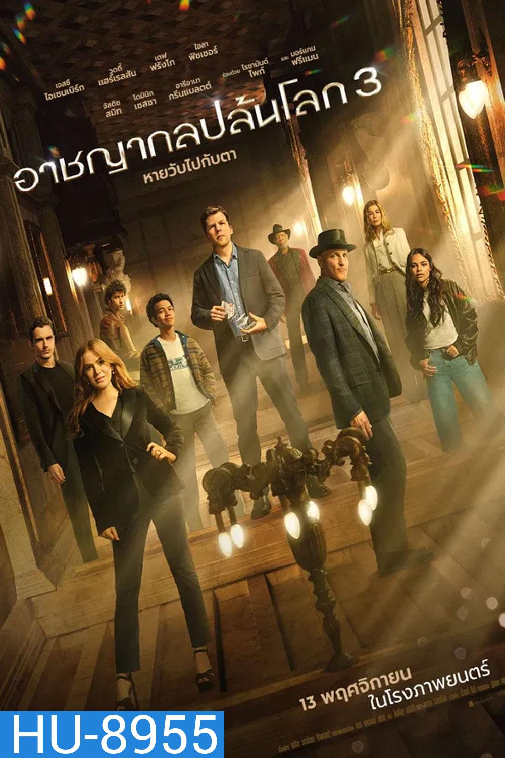 Now You See Me Now You Dont (2025) อาชญากลปล้นโลก 3