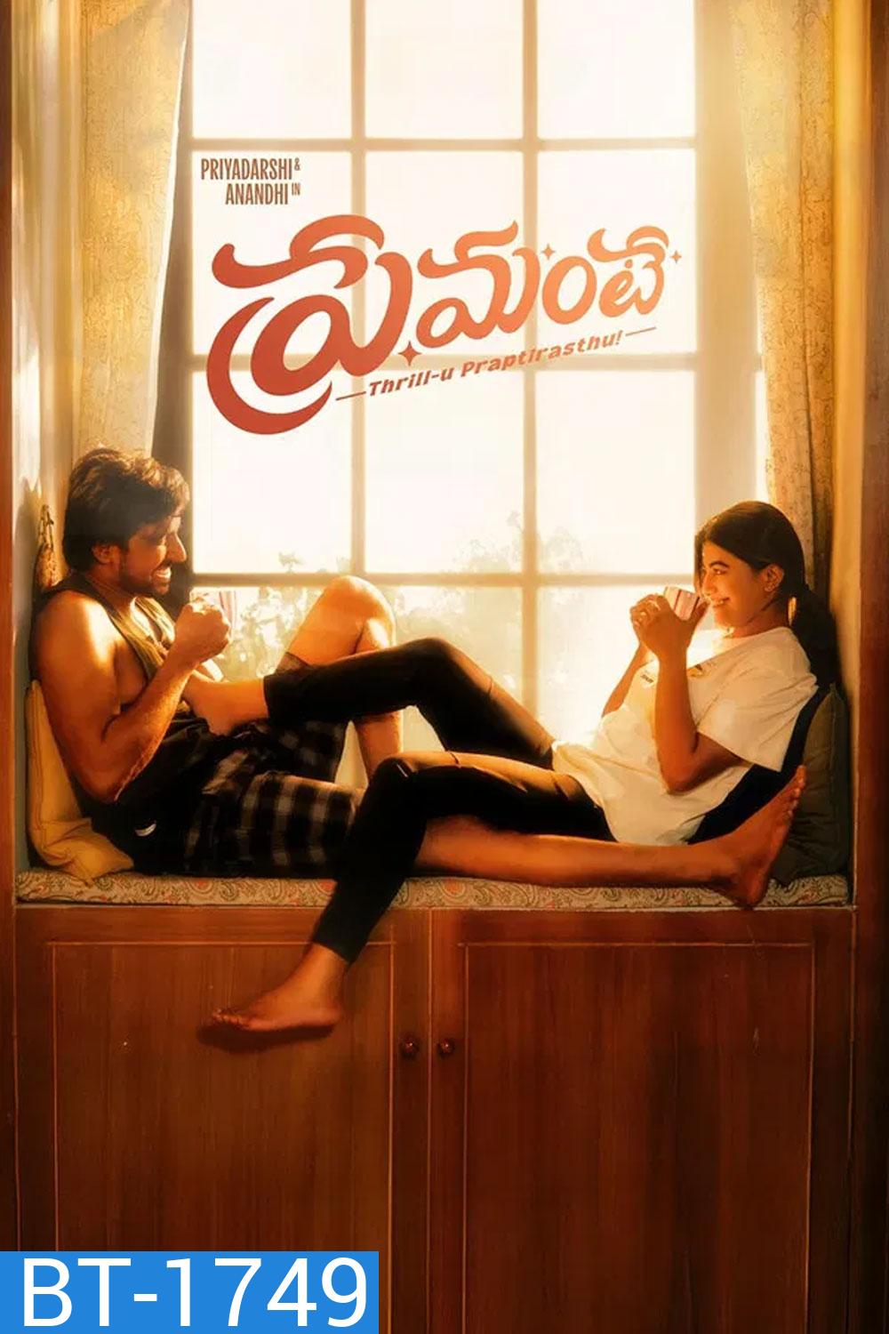 Premante (2025) ตำรวจรถไฟถล่มเจ้าพ่อ