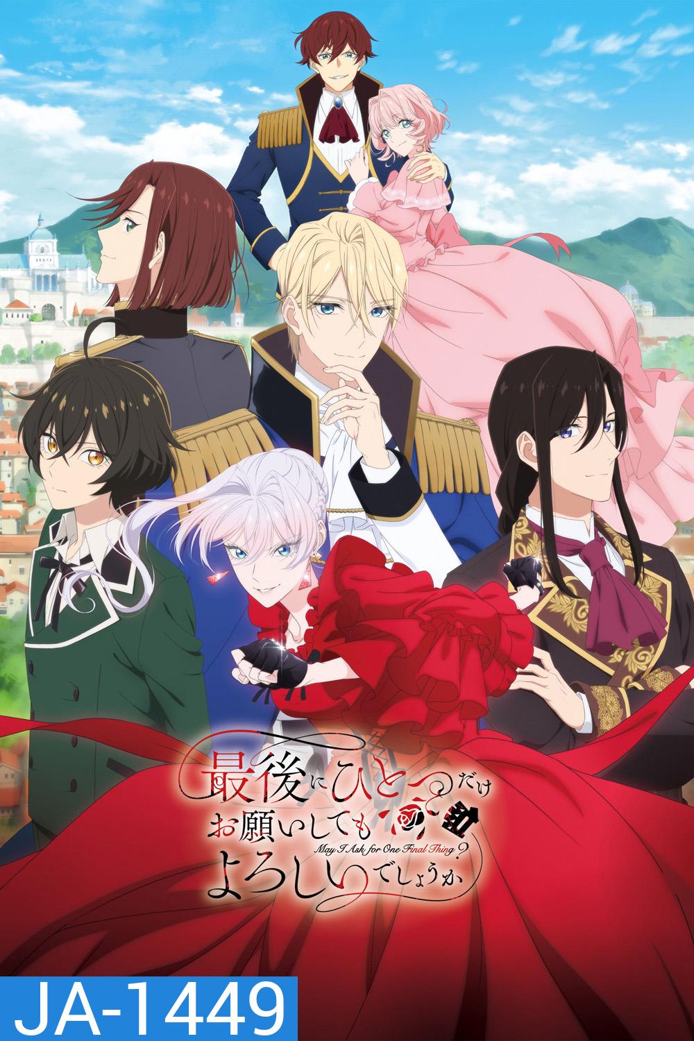 May I Ask for One Final Thing? (2025) สุดท้ายนี้ขอเพียงอย่างหนึ่งได้ไหมคะ (13 ตอนจบ)