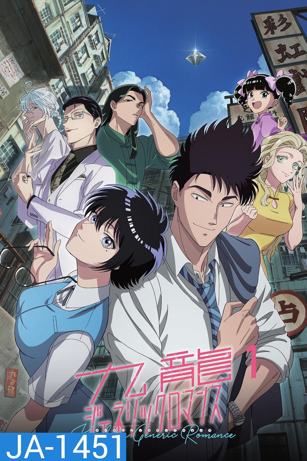 Kowloon Generic Romance Season 1 (2025) เกาลูน อุบัติรักปริศนาลับ ภาค 1 [ตอนที่ 1-13 จบ]