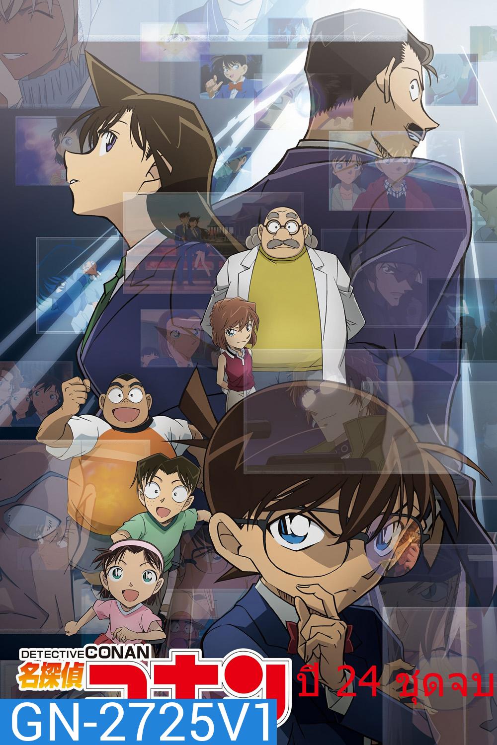 Detective Conan The Series 24 (2025) ยอดนักสืบจิ๋ว โคนัน ซีรีส์ ปี 24 {ตอนที่ 1226-1241 จบ} 