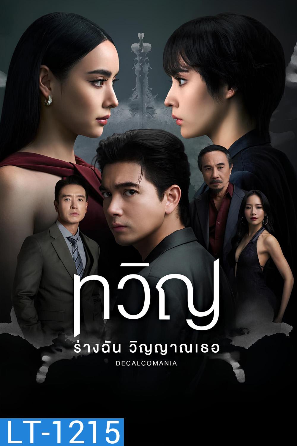 Decalcomania (2025) ทวิญ ร่างฉัน วิญญาณเธอ {8 ตอนจบ}