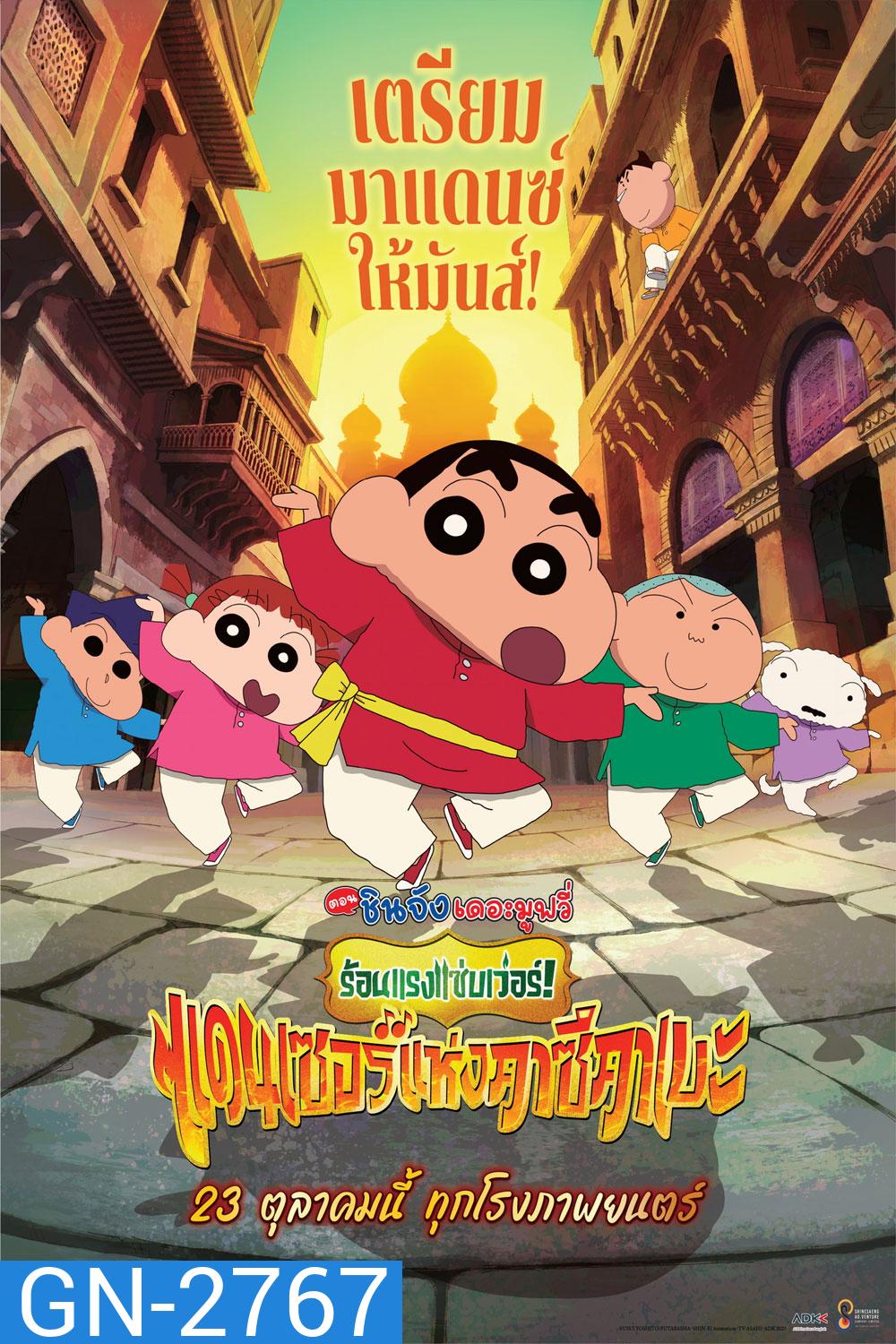 (ZOOM ชัด V.1) Crayon Shin-chan The Movie 33 ชินจัง เดอะมูฟวี่ 33 ร้อนแรงแซ่บเวอร์แดนเซอร์คาซึคาเบะ