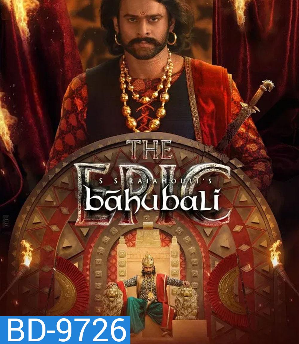 Baahubali The Epic (2025) (รวมภาค 1+2 ตัดต่อใหม่ ฉลอง 10 ปี)