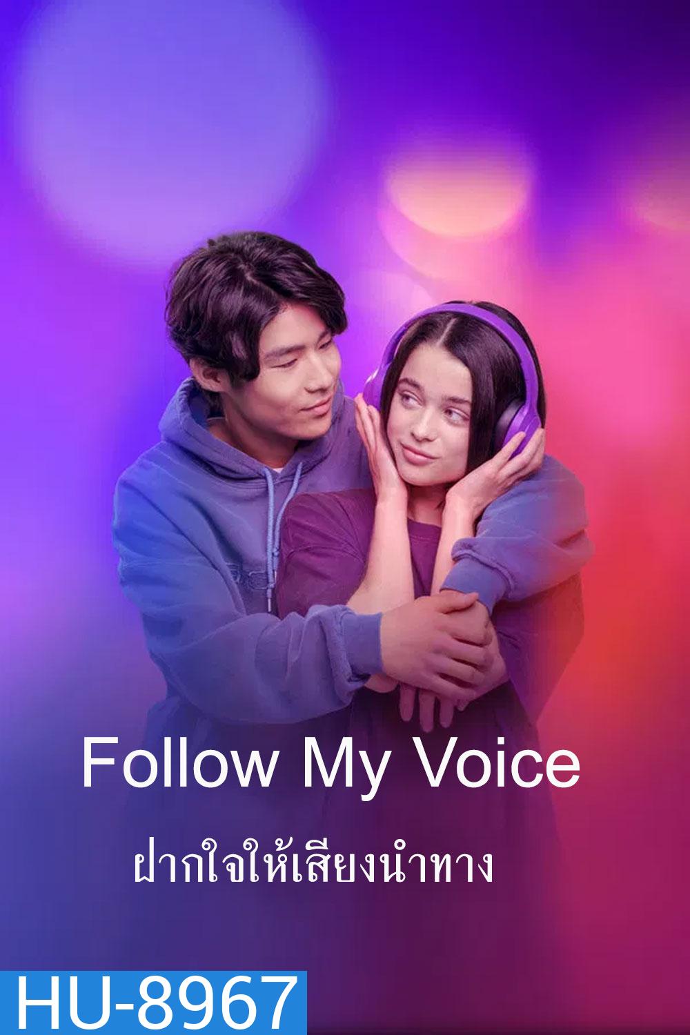 Follow My Voice (2025) ฝากใจให้เสียงนำทาง