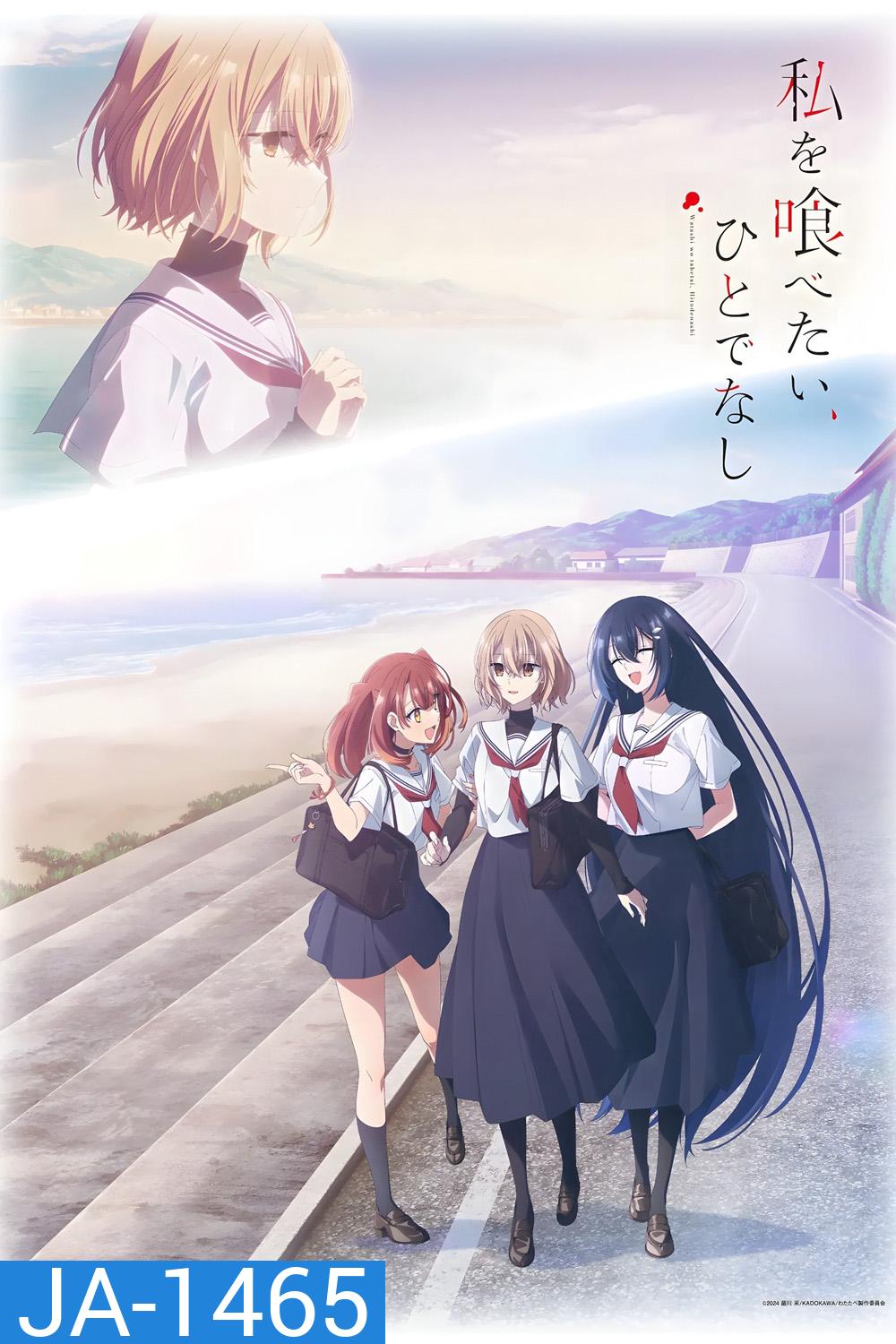 This Monster Wants to Eat Me (2025) หากวันใดใครตนนั้นใคร่กลืนกิน {13 ตอนจบ}