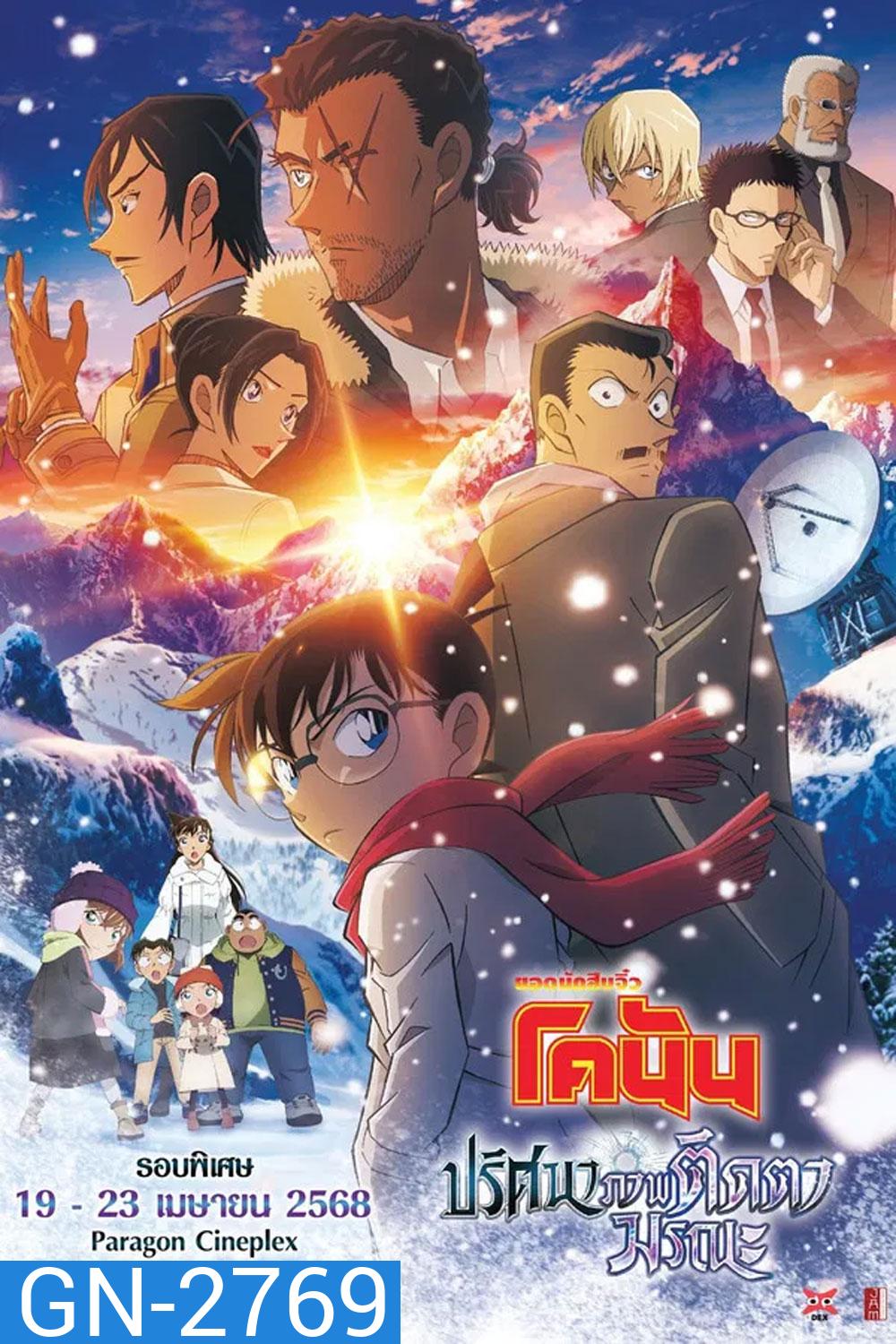 Detective Conan Movie 28 (2025) ยอดนักสืบจิ๋วโคนัน เดอะมูฟวี่ 28 ปริศนาภาพติดตามรณะ