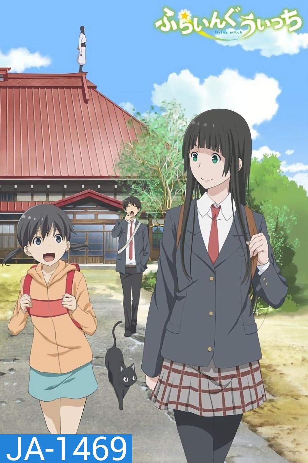 Flying Witch (2016) วันธรรมดาของแม่มดว้าวุ่น {Ep.1-12END}