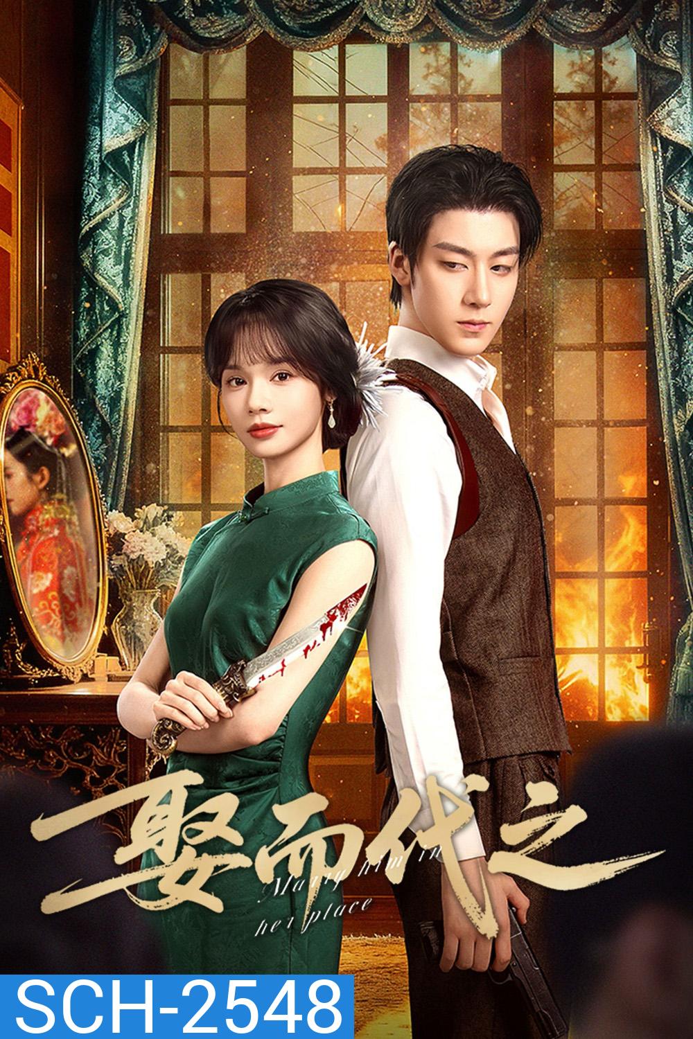 Marry Him in Her Place (2025) ตรวนรักวิวาห์ลวง [EP01 - EP24End]
