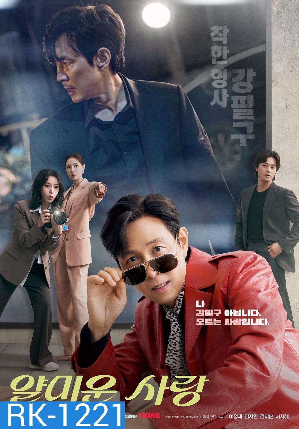 Nice to Not Meet You (2025) ยินดีที่ไม่รู้จัก {16 ตอนจบ}