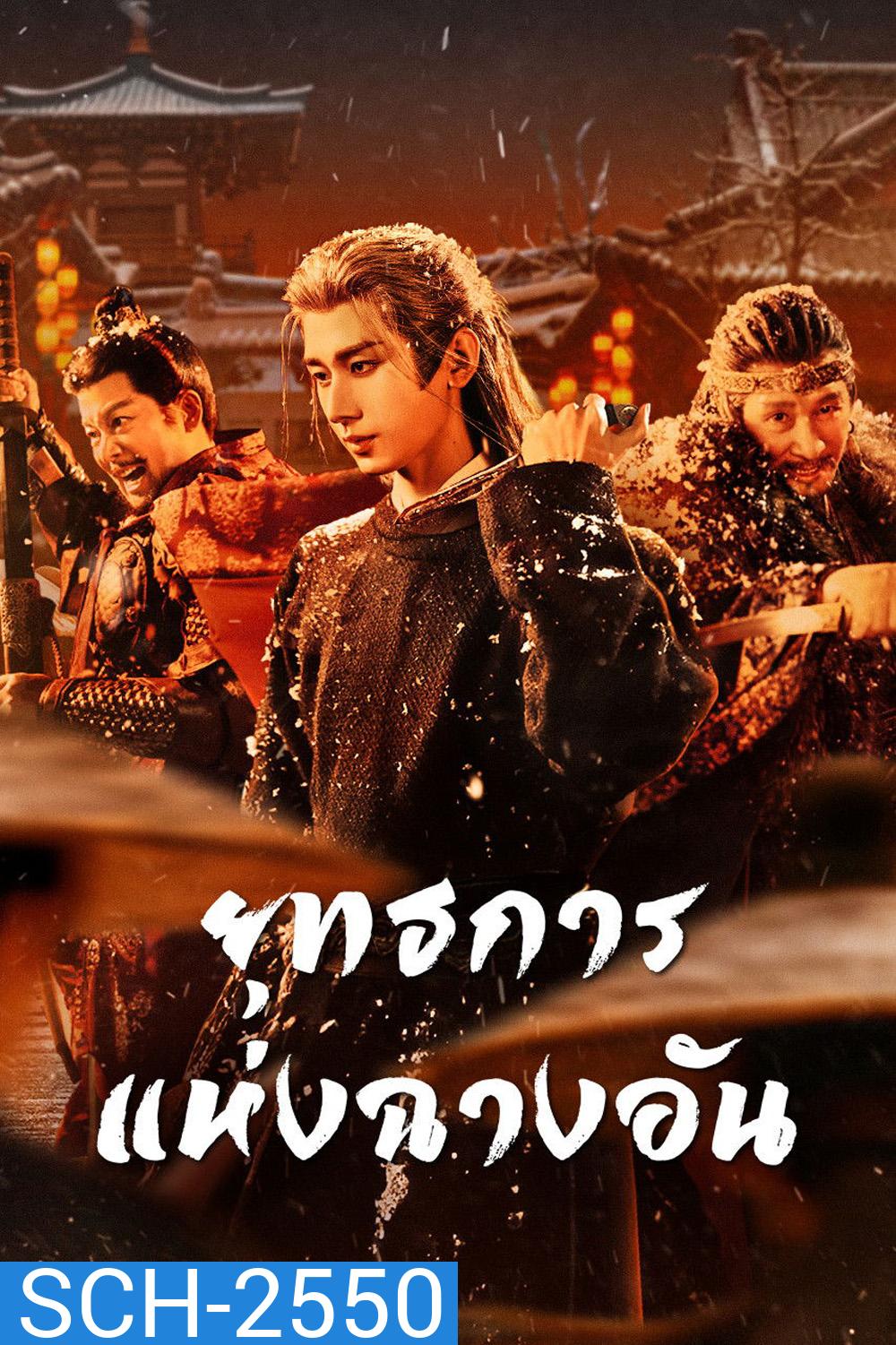 The Vendetta of An (2025) ยุทธการแห่งฉางอัน {28 ตอนจบ}