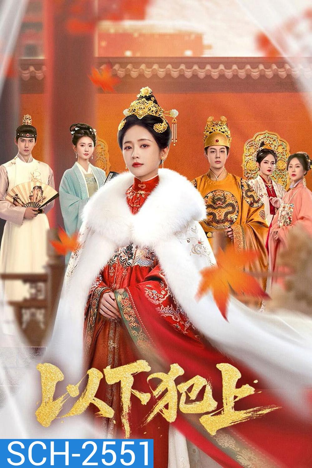 The Palace Gambit (2025) ศึกเสน่หาล่าบัลลังก์ [EP01-EP26End]