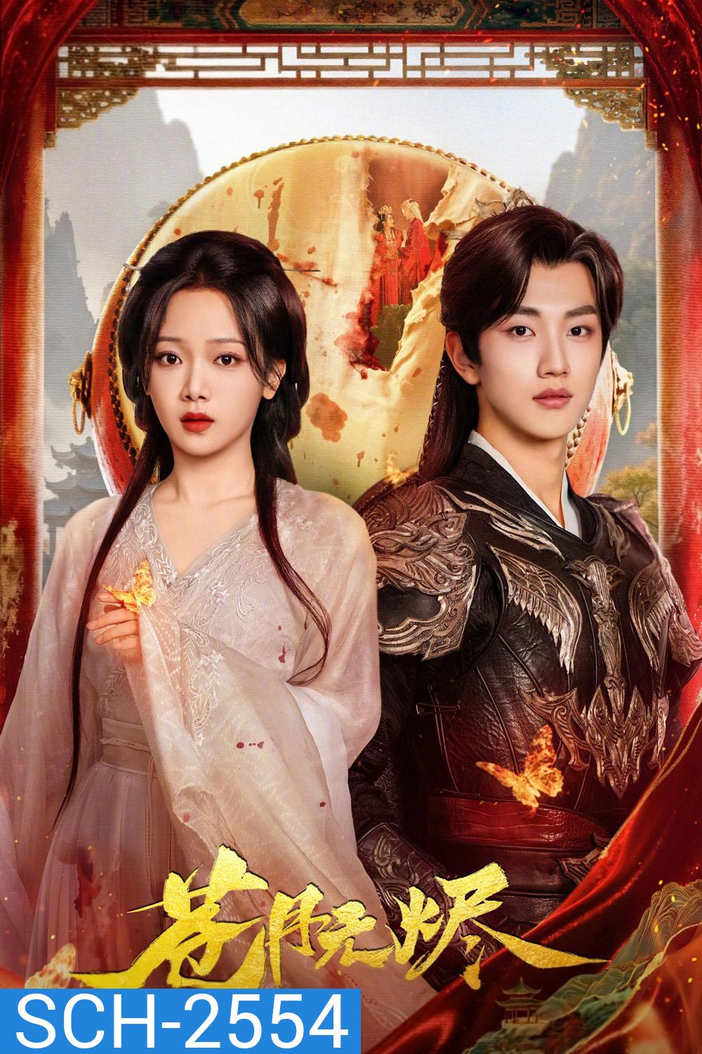 Reborn from the Ashes (2025) เงาจันทร์ไร้ธุลี [EP01-EP30End]