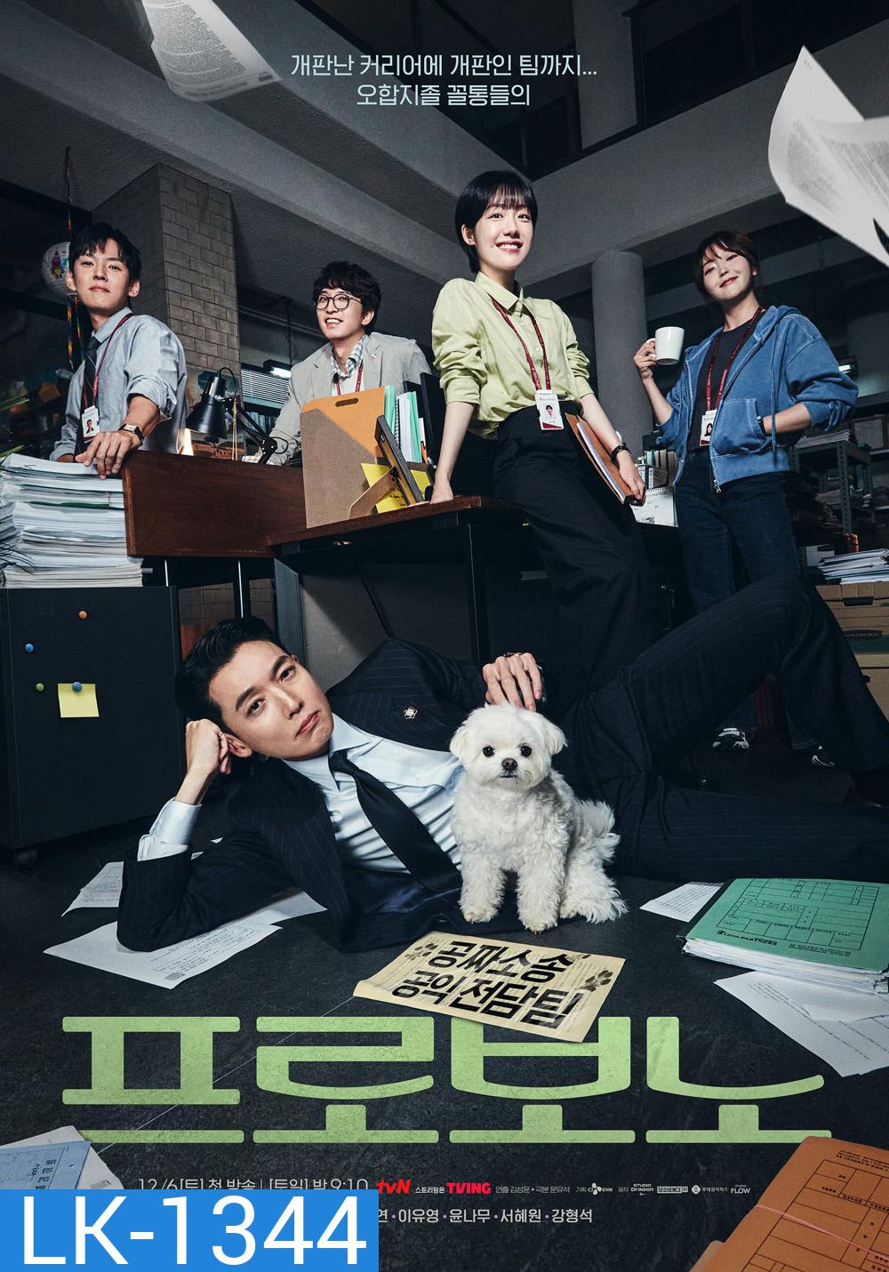 Pro Bono (2025) สู้สุดใจทนายอาสา {12 ตอนจบ}