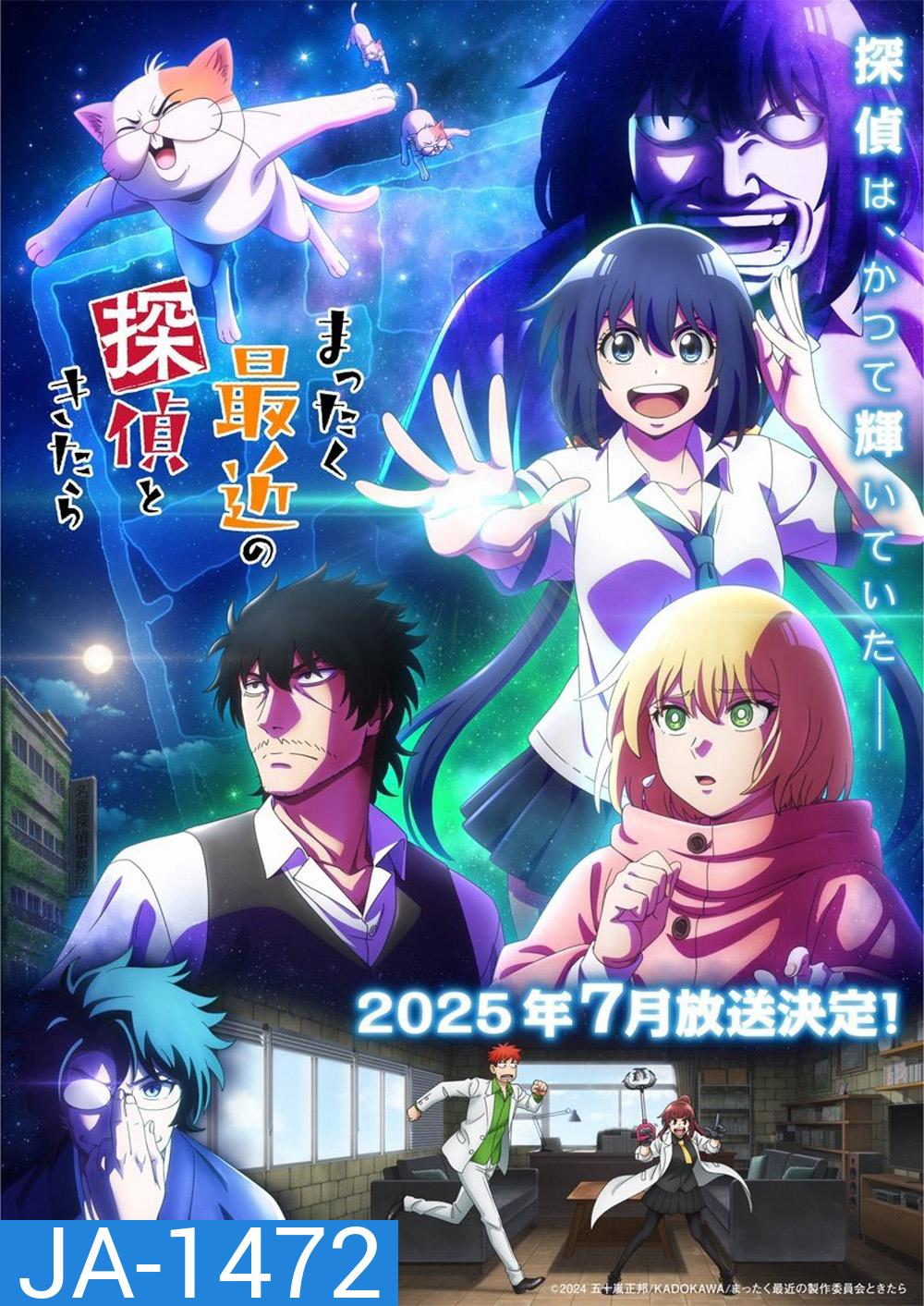 Detectives These Days Are Crazy! (2025) นักสืบสมัยนี้มันบ้าไปแล้ว! ภาค 1 (12 ตอนจบ)