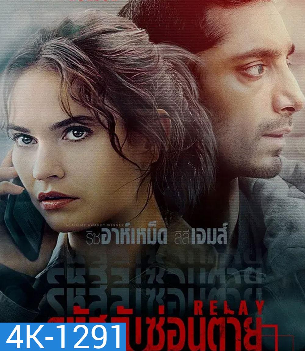 4K - Relay (2025) รหัสลับซ่อนตาย - แผ่นหนัง 4K UHD
