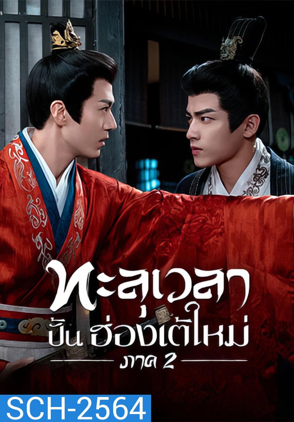 Voyage to Haihun 2 (2025) ทะลุเวลาปั้นฮ่องเต้ใหม่ 2 [24 EP-END]