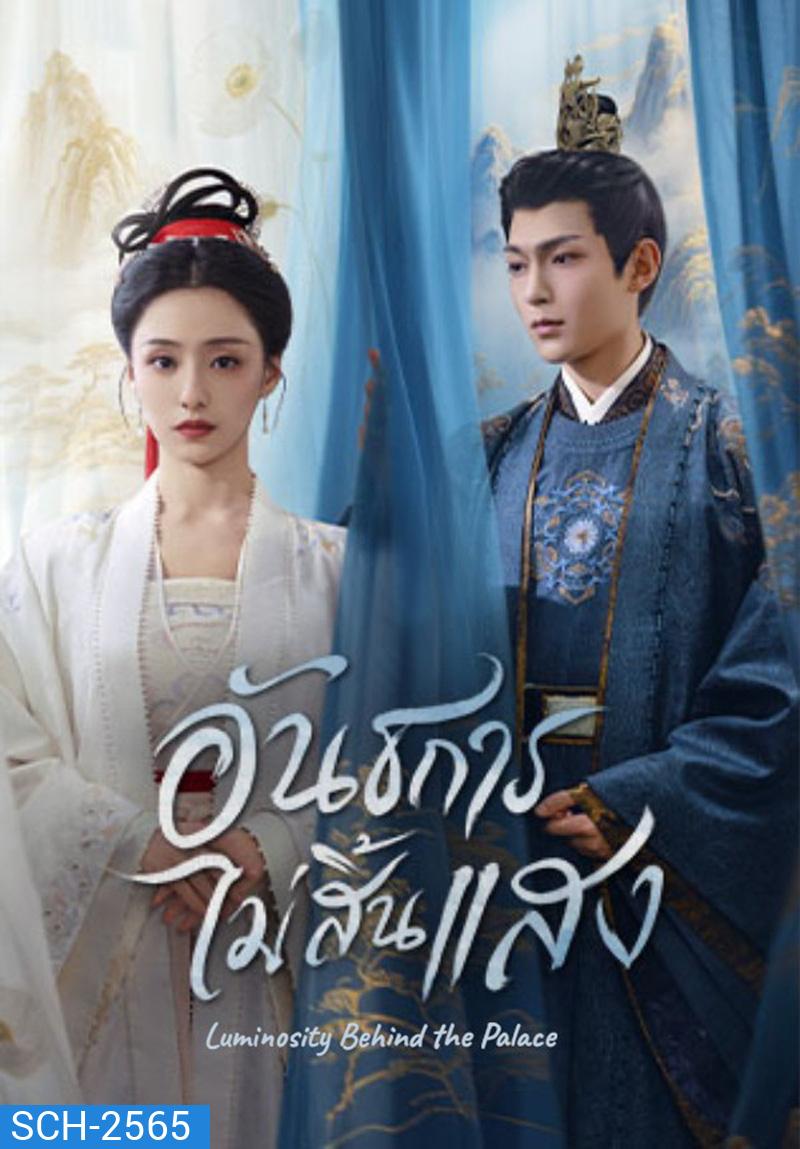 Luminosity Behind the Palace (2025) อันธการไม่สิ้นแสง [32 EP-END]