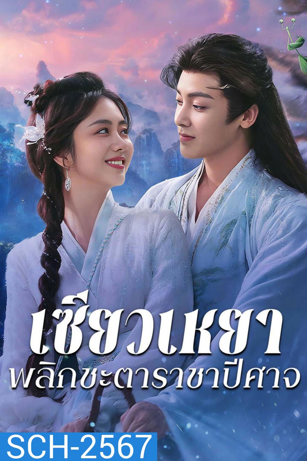 {ตอนที่ 19 เสียงไทยเท่านั้น}The Unclouded Soul [2025] เซียวเหยาพลิกชะตาราชาปีศาจ {EP01-40 END}