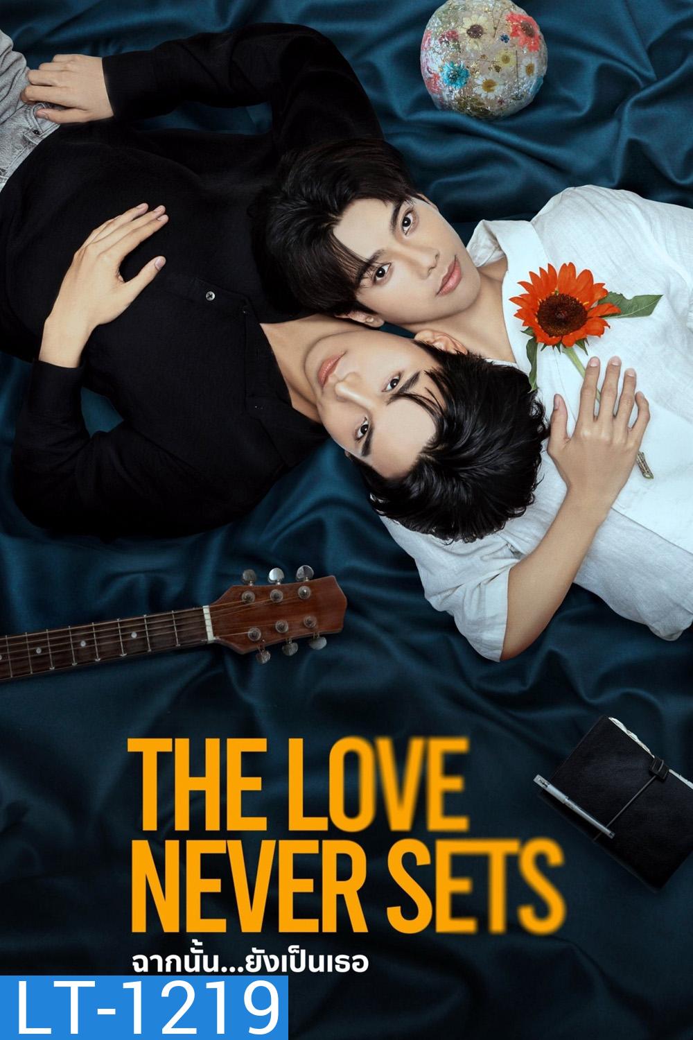 The Love Never Sets (2025) ฉากนั้น…ยังเป็นเธอ {13 ตอนจบ}