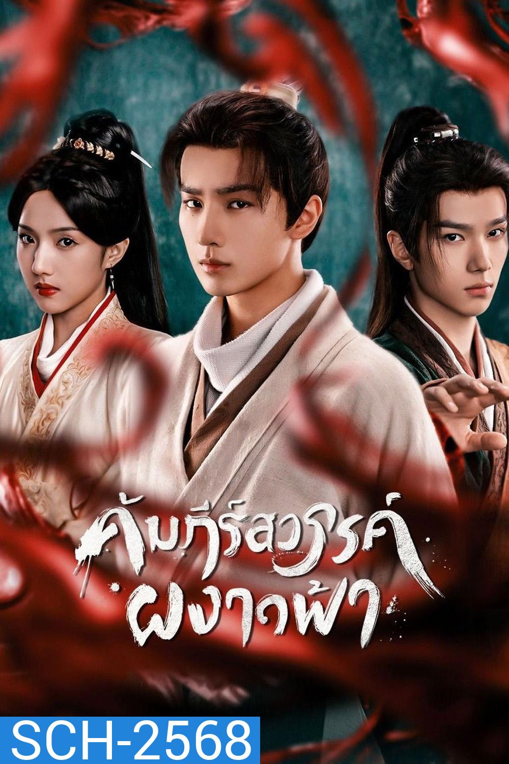 Treasure At Dawn (2025) คัมภีร์สวรรค์ผงาดฟ้า (30 ตอนจบ)