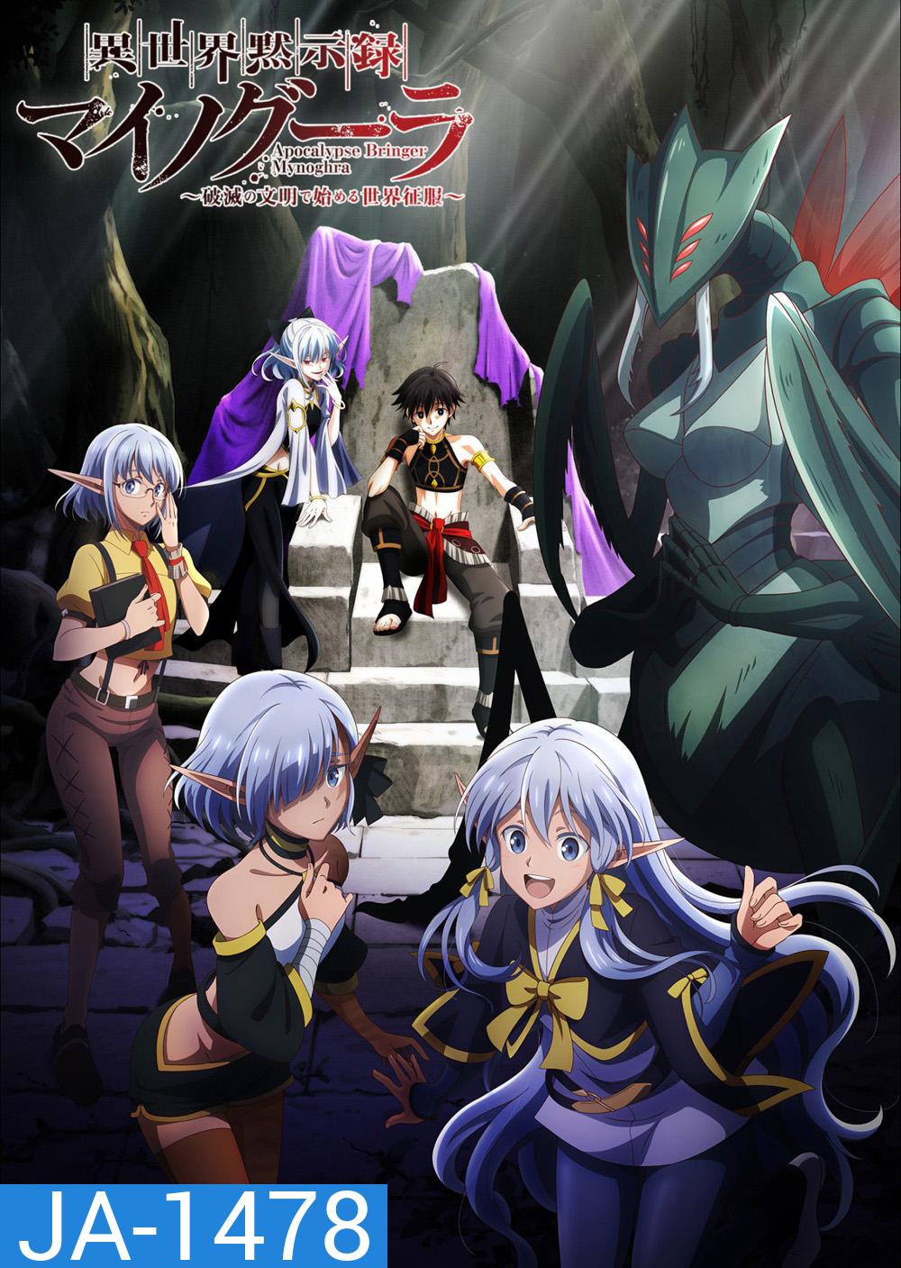 Apocalypse Bringer Mynoghra: World Conquest Starts with the Civilization of Ruin (2026) ไมนอกรา บันทึกวันอวสาน(ต่าง)โลก (13 Ep.จบ)