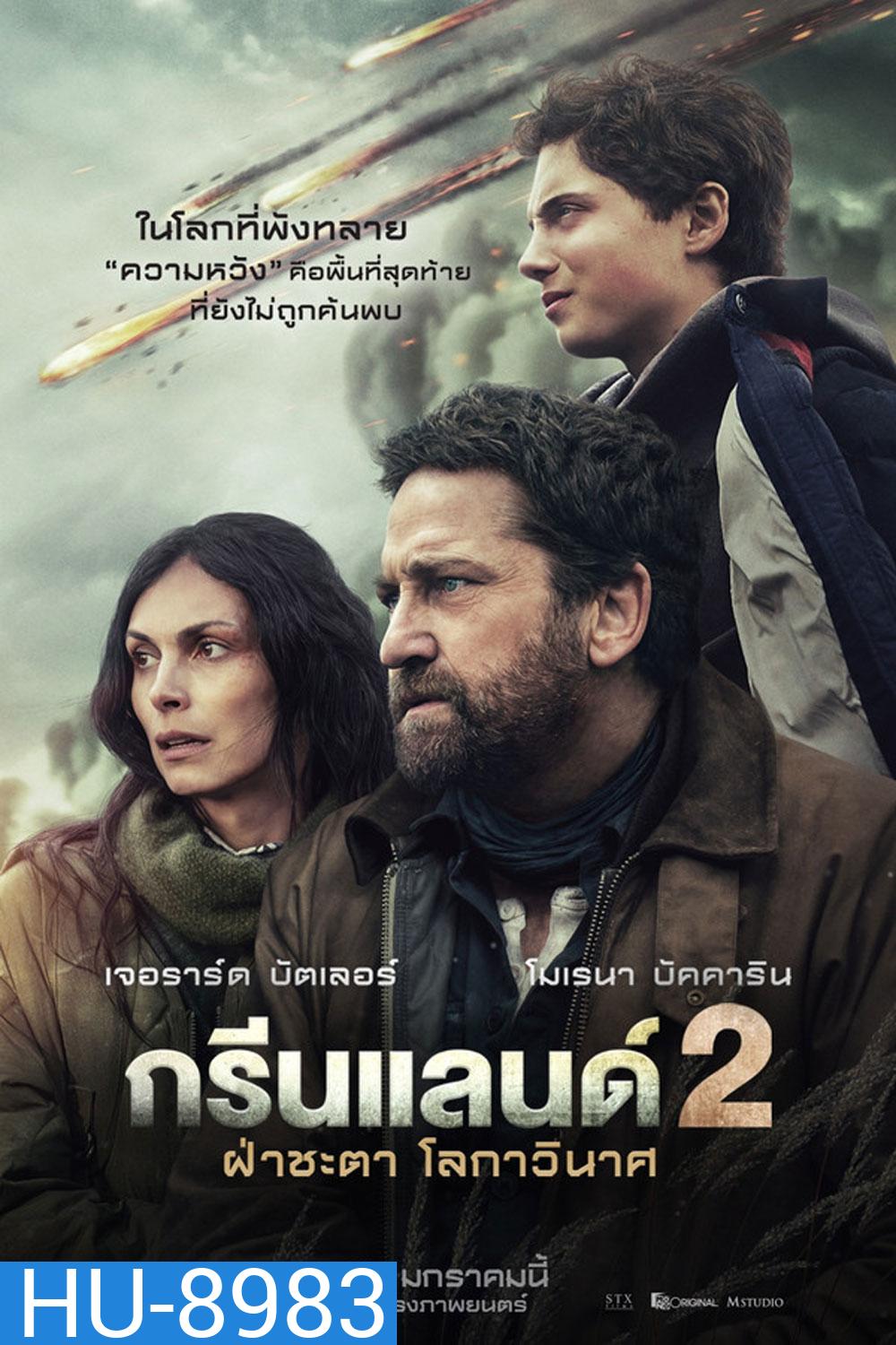 (ZOOM ชัด V.1) Greenland 2 Migration (2026) ฝ่าชะตา โลกาวินาศ