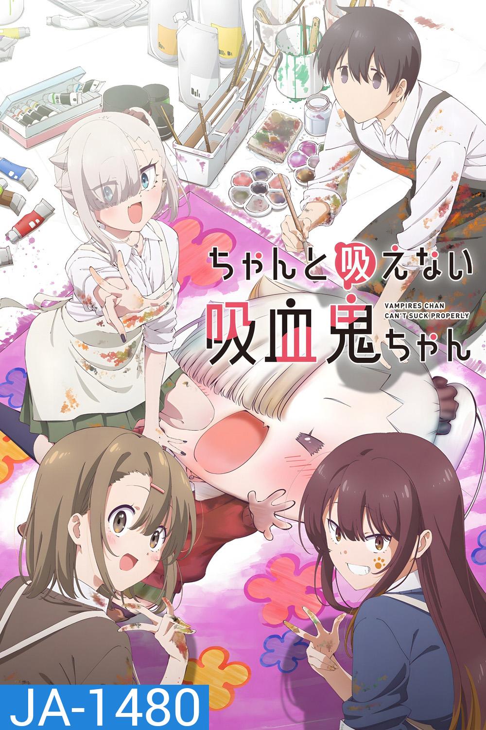 Chanto Suenai Kyuuketsuki-Chan [2025] น้องหนูแวมไพร์ กัดไม่เชี่ยวดูดไม่ขึ้น (EP01-12 END)
