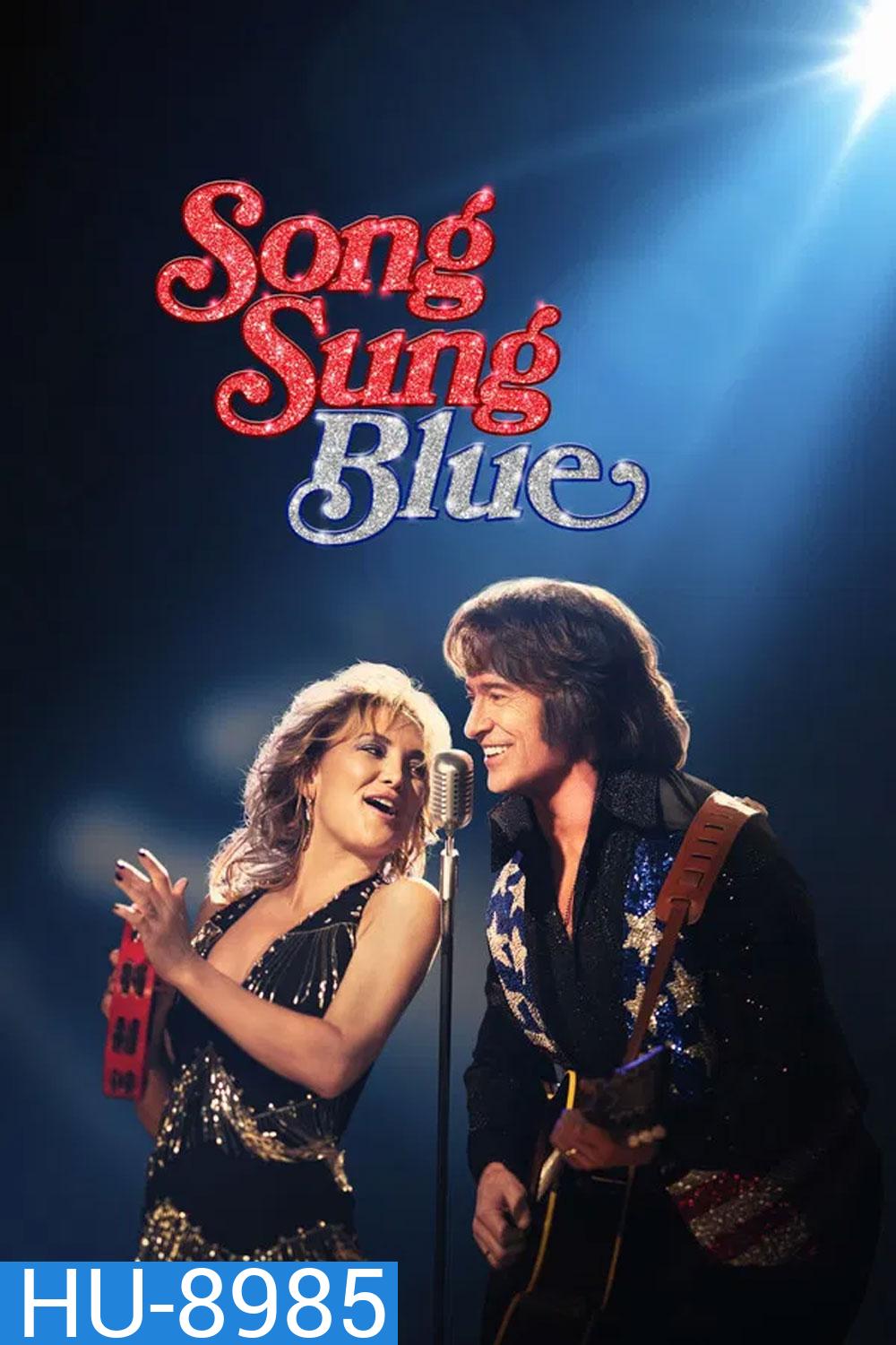 Song Sung Blue (2025) บทเพลงสีเศร้า